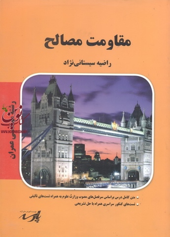مقاومت مصالح،(عمران) راضیه سیستانی انتشارات پارسه
